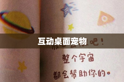互动桌面宠物