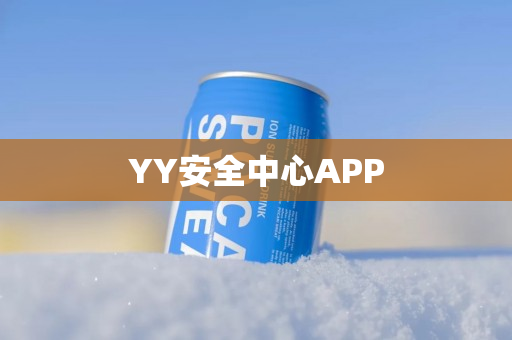 YY安全中心APP