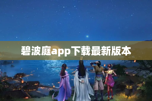 碧波庭app下载最新版本