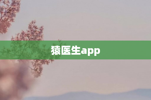 猿医生app