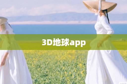 3D地球app