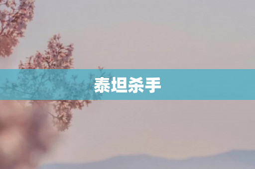 泰坦杀手