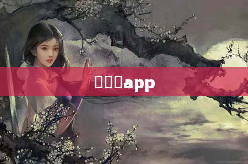 動畫瘋app
