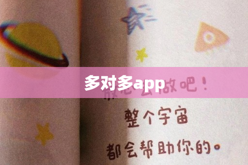 多对多app