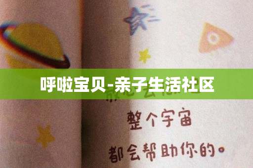呼啦宝贝-亲子生活社区