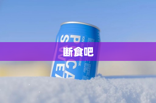 断食吧