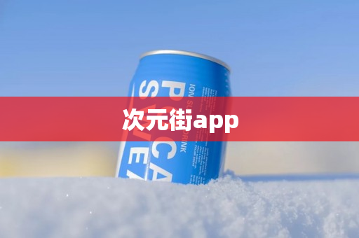 次元街app