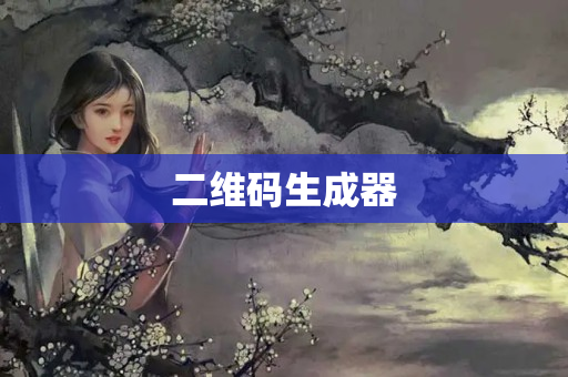二维码生成器