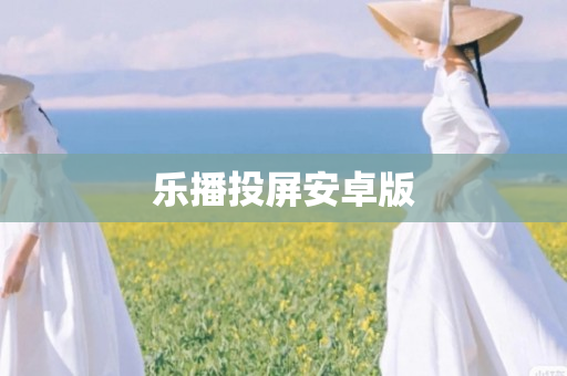 乐播投屏安卓版