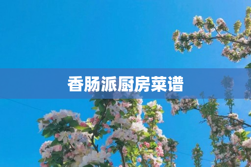 香肠派厨房菜谱