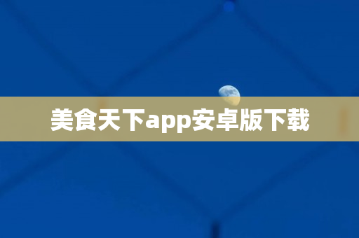 美食天下app安卓版下载