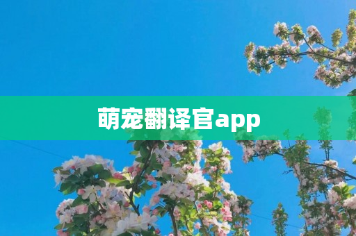 萌宠翻译官app