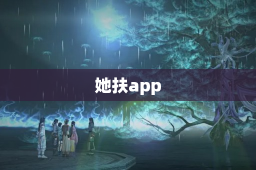 她扶app