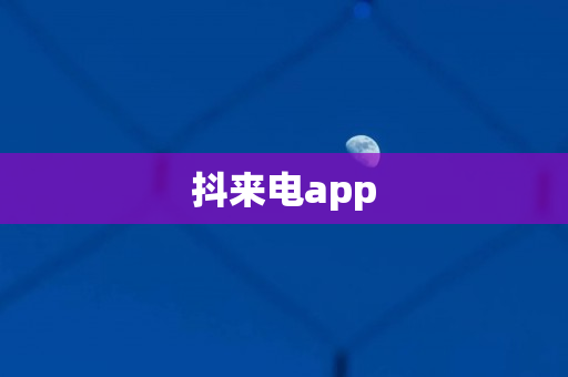 抖来电app