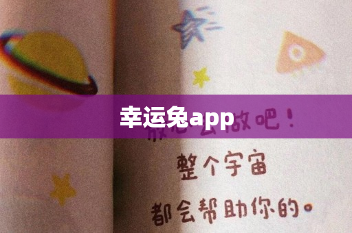 幸运兔app