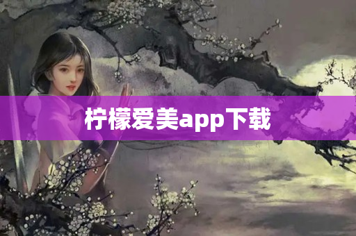 柠檬爱美app下载