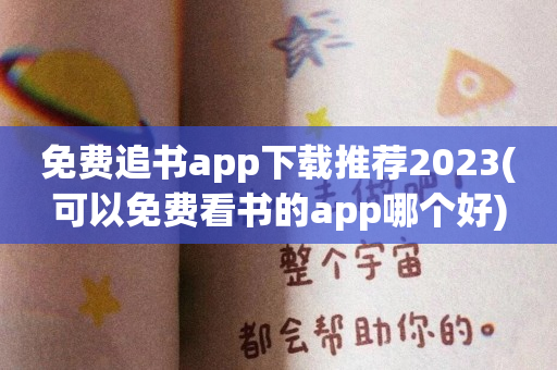 免费追书app下载推荐2023(可以免费看书的app哪个好)