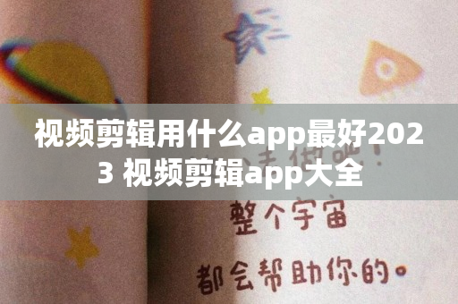 视频剪辑用什么app最好2023 视频剪辑app大全