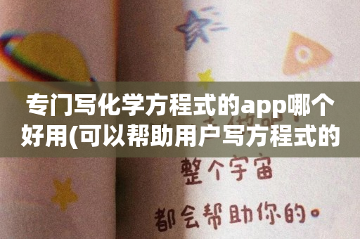 专门写化学方程式的app哪个好用(可以帮助用户写方程式的app排行)