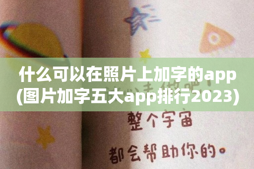 什么可以在照片上加字的app(图片加字五大app排行2023)