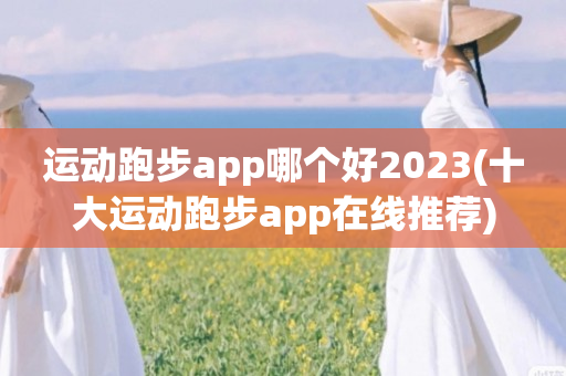运动跑步app哪个好2023(十大运动跑步app在线推荐)