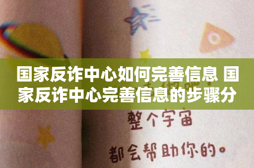 国家反诈中心如何完善信息 国家反诈中心完善信息的步骤分享