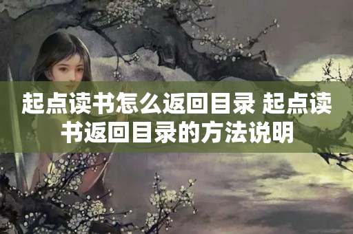 起点读书怎么返回目录 起点读书返回目录的方法说明