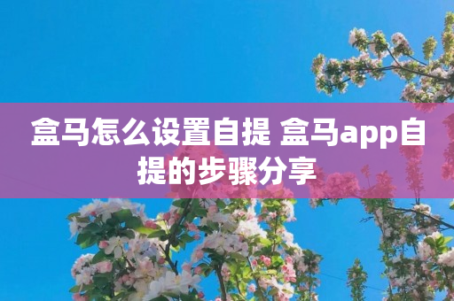 盒马怎么设置自提 盒马app自提的步骤分享