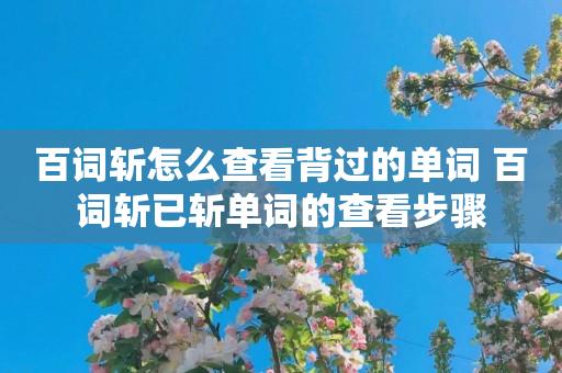 百词斩怎么查看背过的单词 百词斩已斩单词的查看步骤