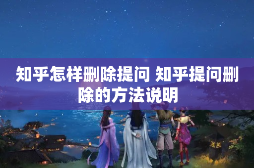 分享库怎样删除提问 分享库提问删除的方法说明