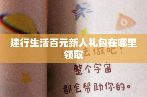建行生活百元新人礼包在哪里领取