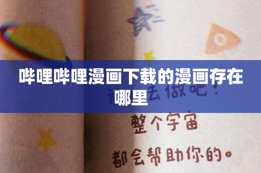 哔哩哔哩漫画下载的漫画存在哪里