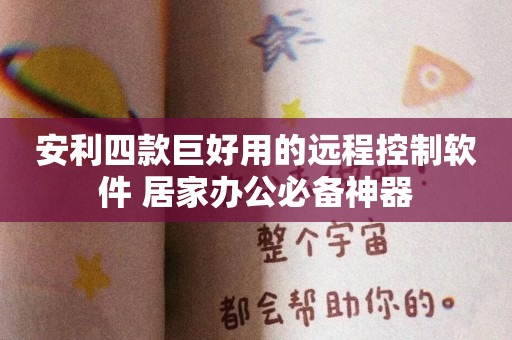 安利四款巨好用的远程控制软件 居家办公必备神器