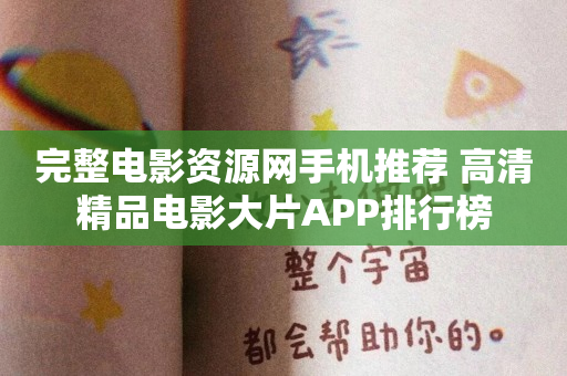 完整电影资源网手机推荐 高清精品电影大片APP排行榜