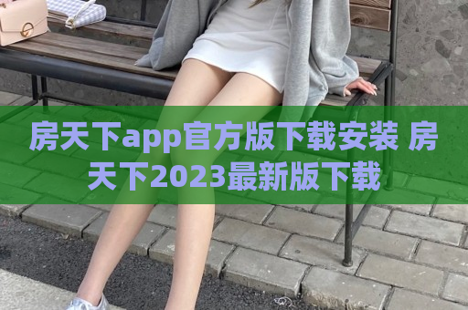 房天下app官方版下载安装 房天下2023最新版下载