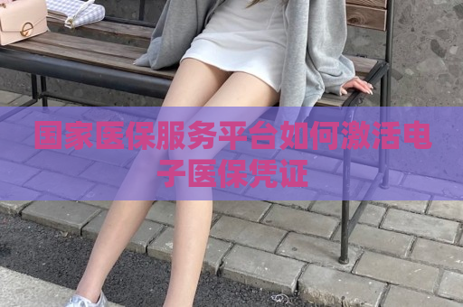 国家医保服务平台如何激活电子医保凭证
