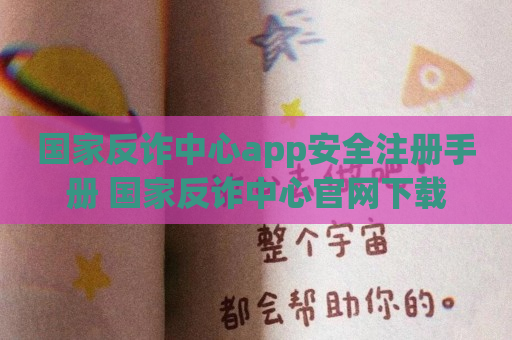 国家反诈中心app安全注册手册 国家反诈中心官网下载