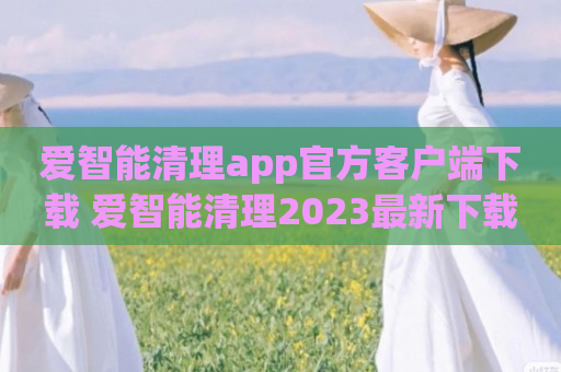 爱智能清理app官方客户端下载 爱智能清理2023最新下载