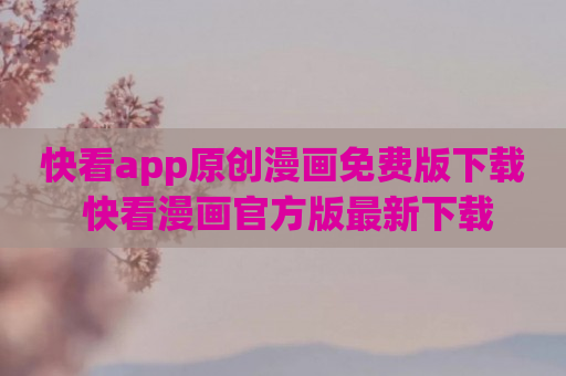 快看app原创漫画免费版下载 快看漫画官方版最新下载
