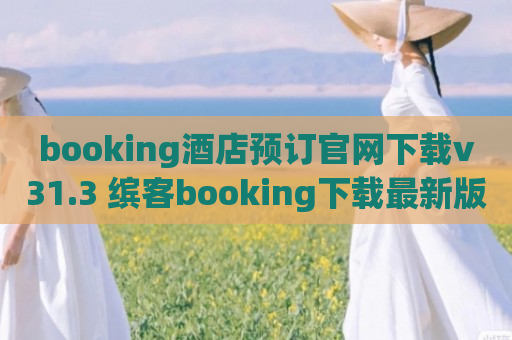 booking酒店预订官网下载v31.3 缤客booking下载最新版