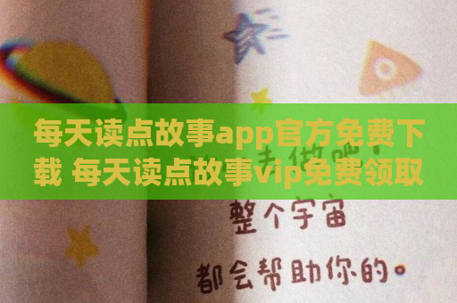 每天读点故事app官方免费下载 每天读点故事vip免费领取