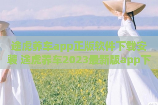 途虎养车app正版软件下载安装 途虎养车2023最新版app下载