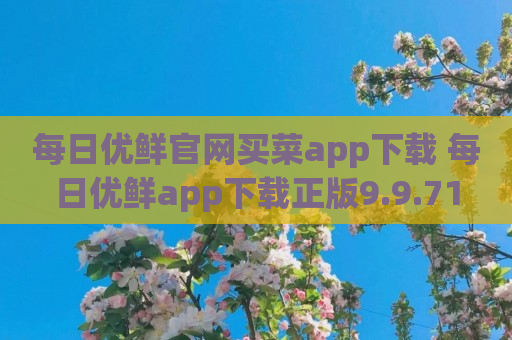 每日优鲜官网买菜app下载 每日优鲜app下载正版9.9.71