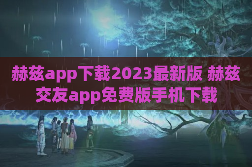 赫兹app下载2023最新版 赫兹交友app免费版手机下载