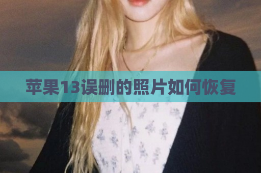 苹果13误删的照片如何恢复