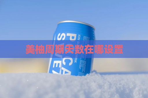 美柚周期天数在哪设置