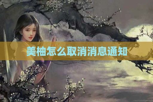 美柚怎么取消消息通知