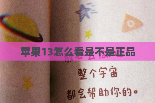 苹果13怎么看是不是正品