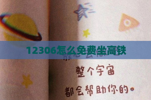 12306怎么免费坐高铁
