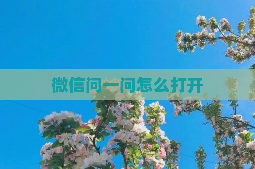 微信问一问怎么打开